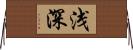 浅深 Horizontal Wall Scroll