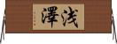 浅澤 Horizontal Wall Scroll