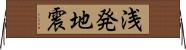 浅発地震 Horizontal Wall Scroll