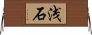 浅石 Horizontal Wall Scroll