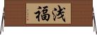 浅福 Horizontal Wall Scroll