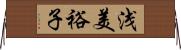 浅美裕子 Horizontal Wall Scroll