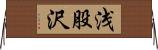 浅股沢 Horizontal Wall Scroll