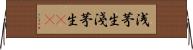 浅茅生 Horizontal Wall Scroll