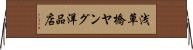 浅草橋ヤング洋品店 Horizontal Wall Scroll