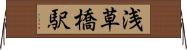 浅草橋駅 Horizontal Wall Scroll