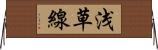 浅草線 Horizontal Wall Scroll