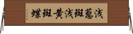 浅葱斑 Horizontal Wall Scroll