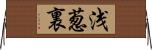 浅葱裏 Horizontal Wall Scroll
