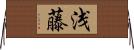 浅藤 Horizontal Wall Scroll