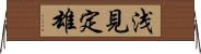 浅見定雄 Horizontal Wall Scroll