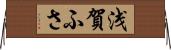 浅賀ふさ Horizontal Wall Scroll