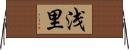 浅里 Horizontal Wall Scroll