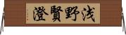 浅野賢澄 Horizontal Wall Scroll