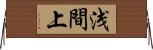 浅間上 Horizontal Wall Scroll