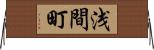 浅間町 Horizontal Wall Scroll