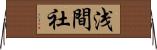 浅間社 Horizontal Wall Scroll