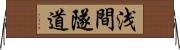 浅間隧道 Horizontal Wall Scroll