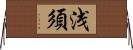 浅須 Horizontal Wall Scroll