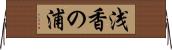 浅香の浦 Horizontal Wall Scroll