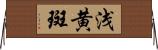浅黄斑 Horizontal Wall Scroll