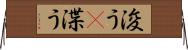 浚う(P) Horizontal Wall Scroll