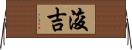 浚吉 Horizontal Wall Scroll