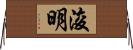 浚明 Horizontal Wall Scroll