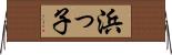 浜っ子 Horizontal Wall Scroll