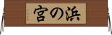 浜の宮 Horizontal Wall Scroll