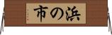 浜の市 Horizontal Wall Scroll