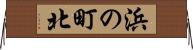 浜の町北 Horizontal Wall Scroll