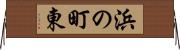 浜の町東 Horizontal Wall Scroll