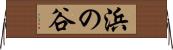 浜の谷 Horizontal Wall Scroll