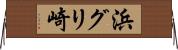 浜グリ崎 Horizontal Wall Scroll