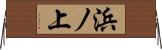 浜ノ上 Horizontal Wall Scroll
