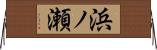 浜ノ瀬 Horizontal Wall Scroll