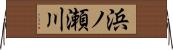 浜ノ瀬川 Horizontal Wall Scroll