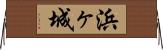 浜ヶ城 Horizontal Wall Scroll