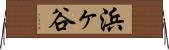 浜ヶ谷 Horizontal Wall Scroll