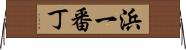 浜一番丁 Horizontal Wall Scroll