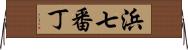 浜七番丁 Horizontal Wall Scroll