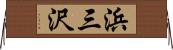 浜三沢 Horizontal Wall Scroll