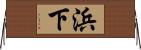 浜下 Horizontal Wall Scroll