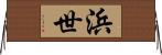 浜世 Horizontal Wall Scroll