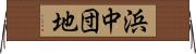 浜中団地 Horizontal Wall Scroll