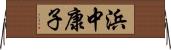 浜中康子 Horizontal Wall Scroll