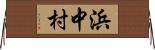 浜中村 Horizontal Wall Scroll