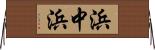 浜中浜 Horizontal Wall Scroll