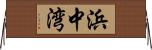 浜中湾 Horizontal Wall Scroll